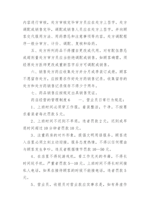 药店经营的管理制度.docx