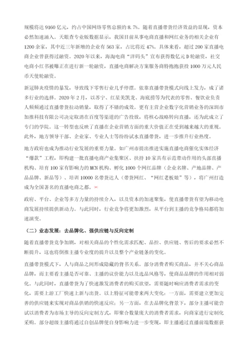 直播带货：移动电商新风向.docx