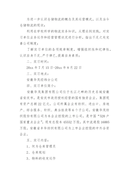 仓库管理员实习报告_3.docx