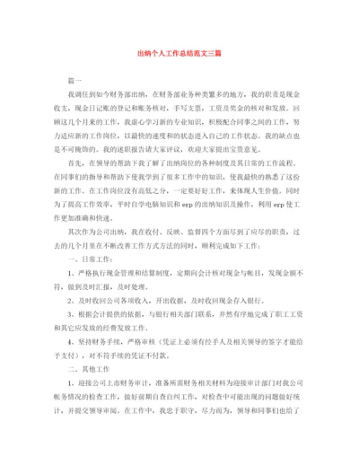 精编之出纳个人工作总结范文三篇.docx