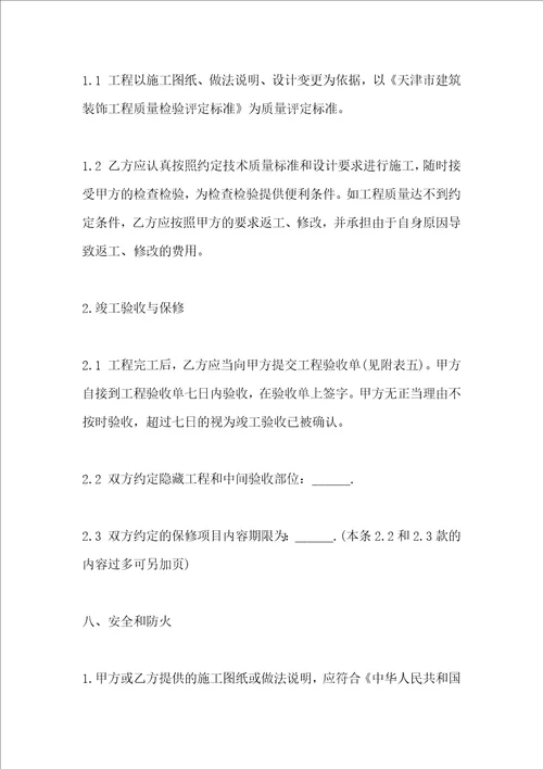 家庭装饰装修施工的合同范本