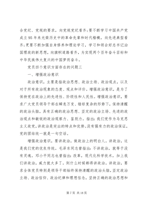 党的意识方面存在的问题清单.docx