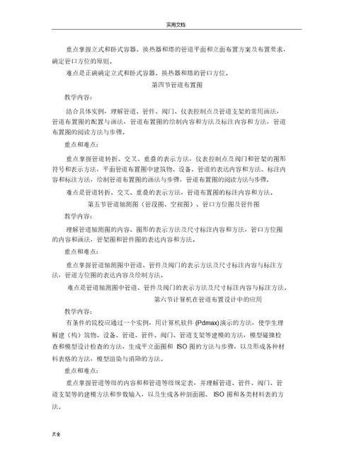 《化工设计》课程教学大纲设计