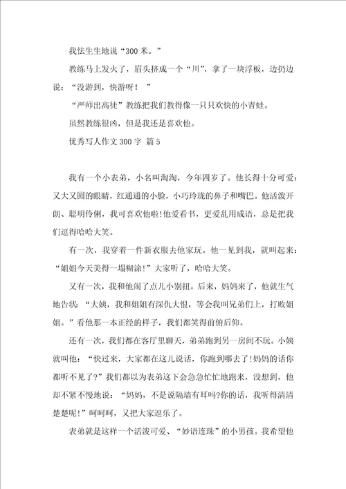 有关优秀写人作文300字五篇 2