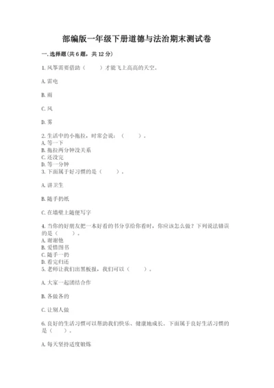 部编版一年级下册道德与法治期末测试卷（重点班）.docx
