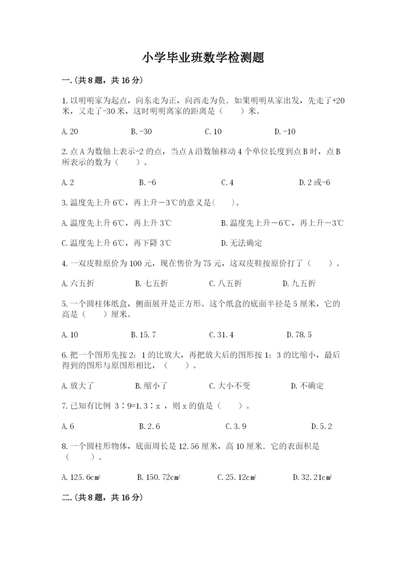 小学毕业班数学检测题含答案（精练）.docx