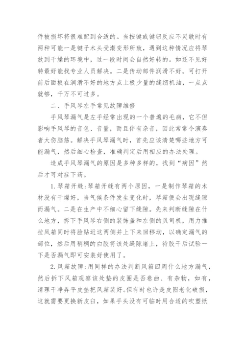 浅论手风琴常见故障的维修艺术论文.docx