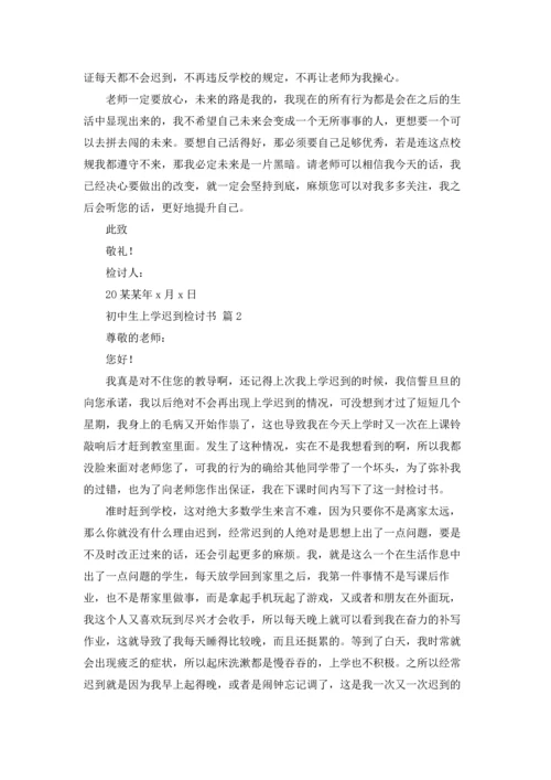 初中生上学迟到检讨书6篇.docx