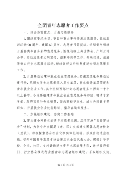 全团青年志愿者工作要点 (3).docx