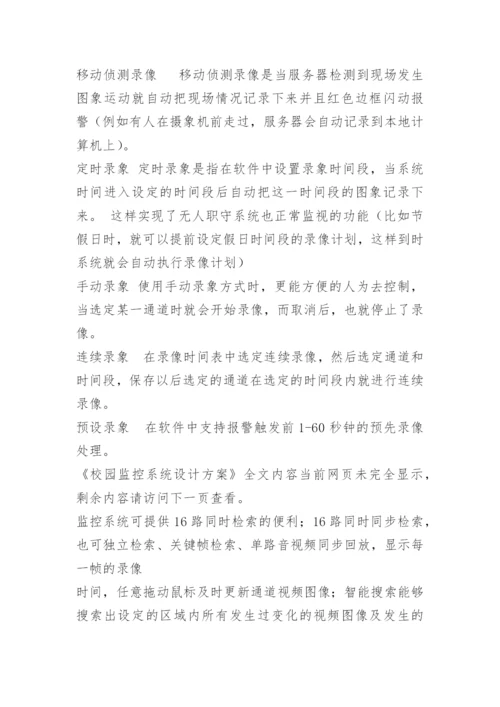 校园监控系统设计方案.docx