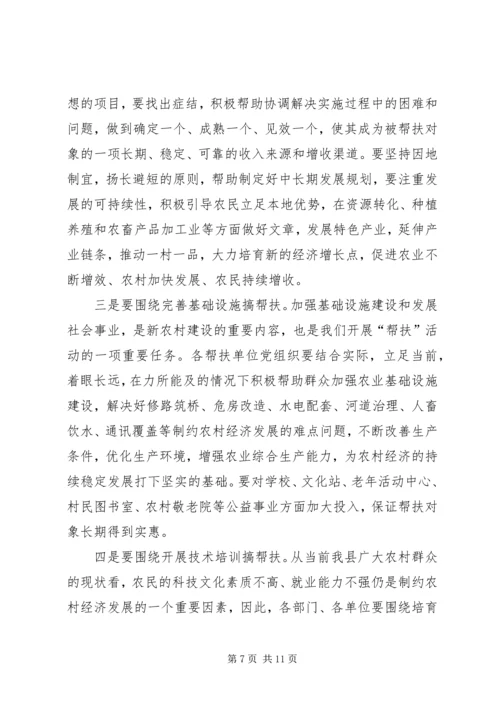在全县“支农帮农强党建，扶村助户促发展”活动暨社会扶贫工作会讲话 (2).docx