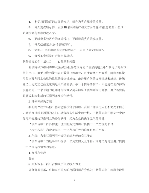 精编之软件销售工作计划模板.docx