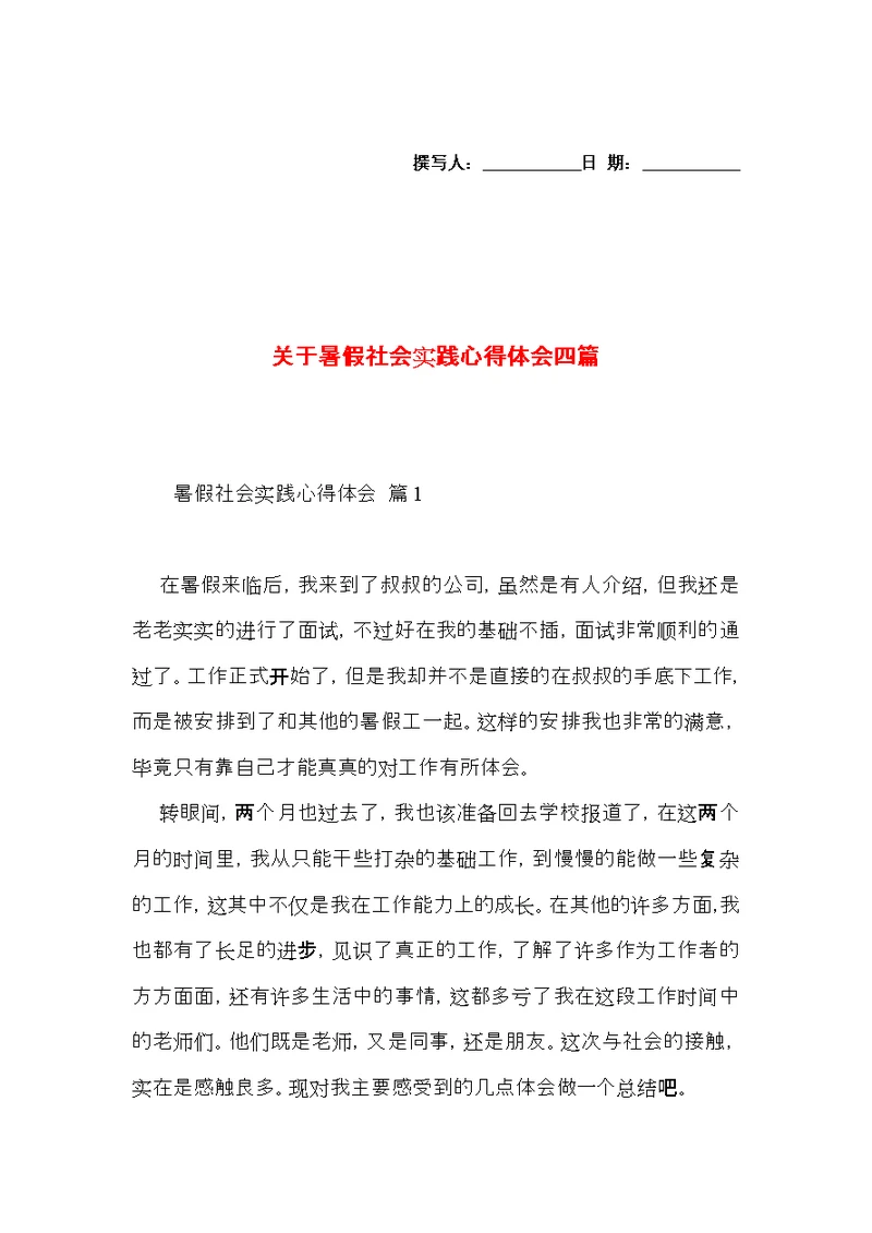 关于暑假社会实践心得体会四篇