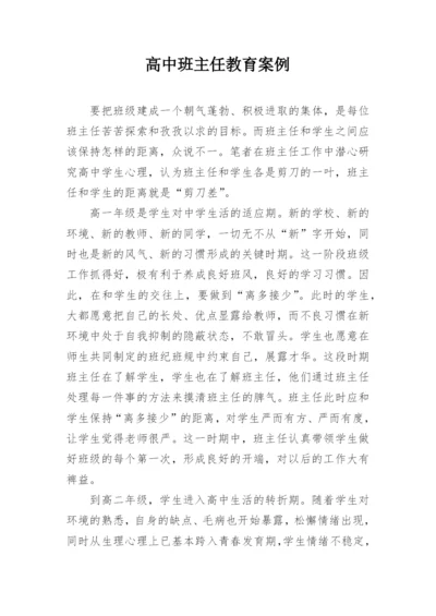 高中班主任教育案例.docx