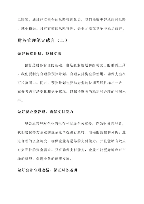 财务管理笔记感言