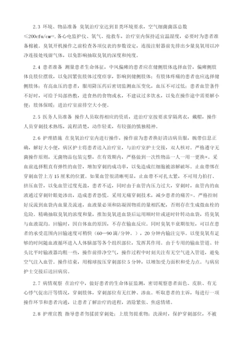 臭氧大自血疗法治疗失眠症86例护理体会.docx