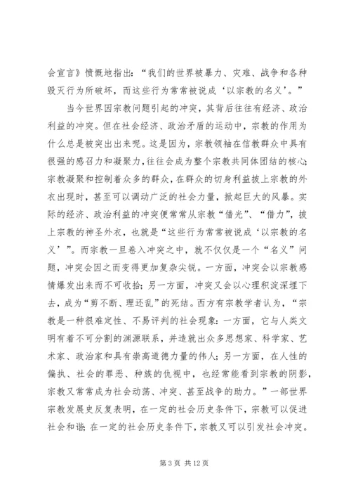 发挥宗教在促进社会和谐方面的积极作用.docx