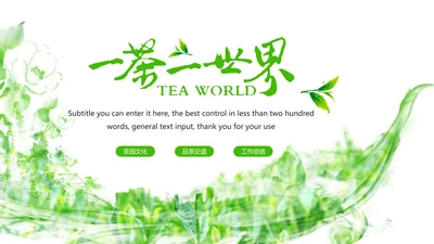 绿色唯美茶园文化茶艺品茶论道PPT模板