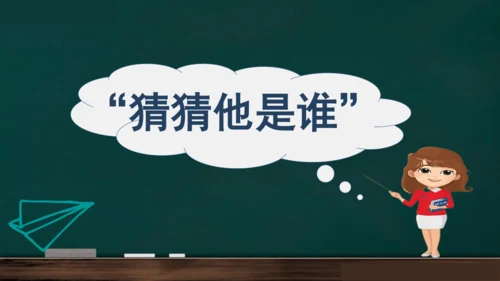统编版语文三年级上册 第一单元习作： 猜猜他是谁课件