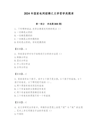 2024年国家电网招聘之文学哲学类题库含答案（黄金题型）.docx