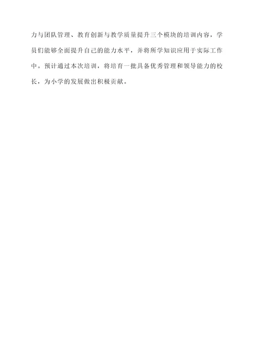 国培小学校长培训方案