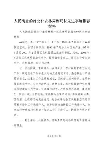 人民满意的好公仆农林局副局长先进事迹推荐材料.docx