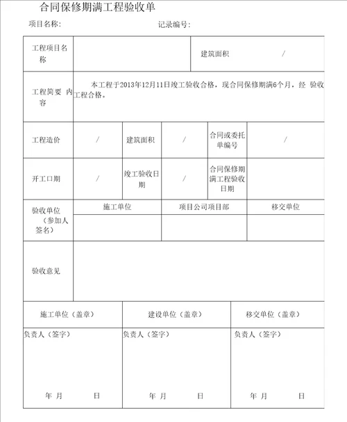 工程合同保修期满工程验收单范本