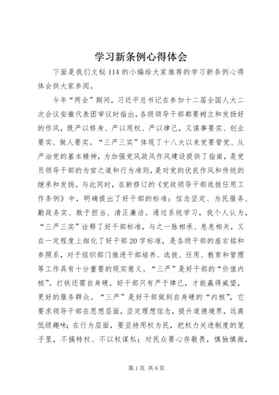 学习新条例心得体会 (2).docx