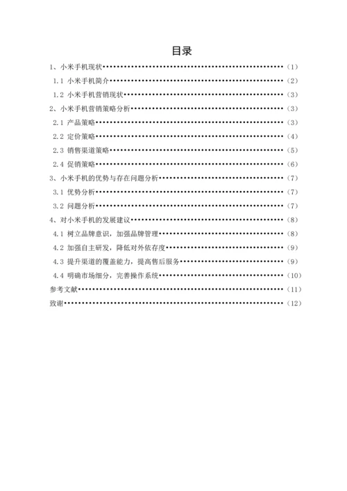 浅谈小米手机营销策略--毕业论文设计.docx