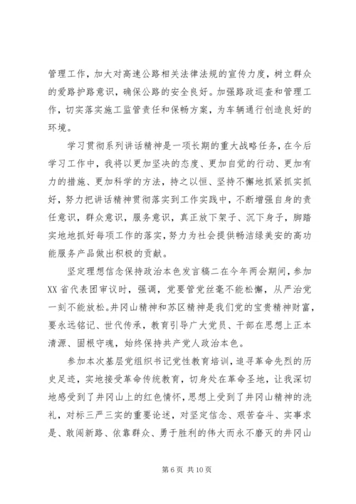 坚定理想信念保持政治本色发言稿.docx