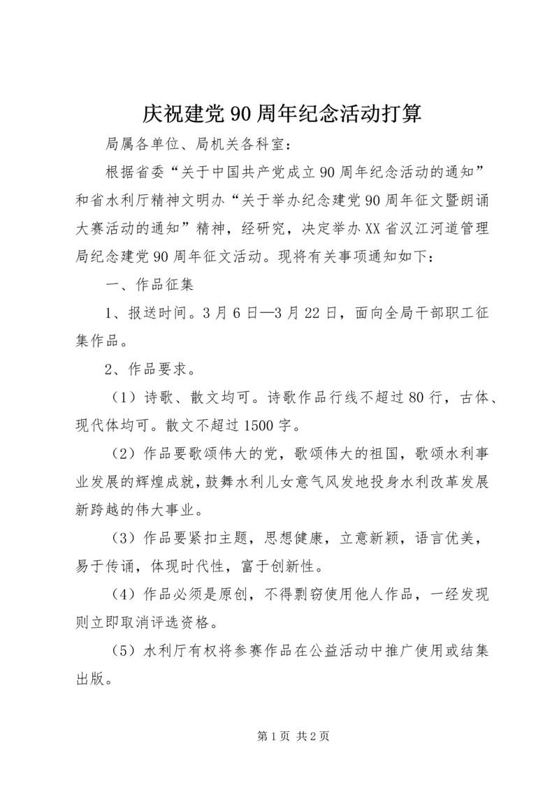 庆祝建党90周年纪念活动打算.docx