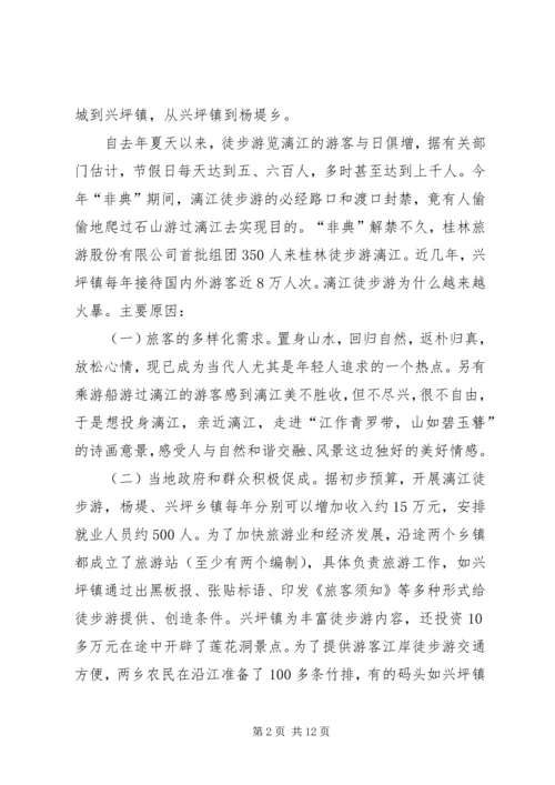 关于漓江徒步旅游的调查与思考 (5).docx