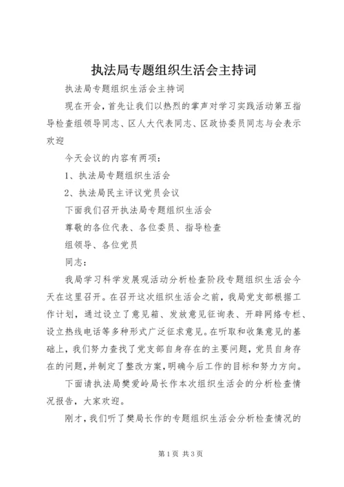 执法局专题组织生活会主持词 (2).docx