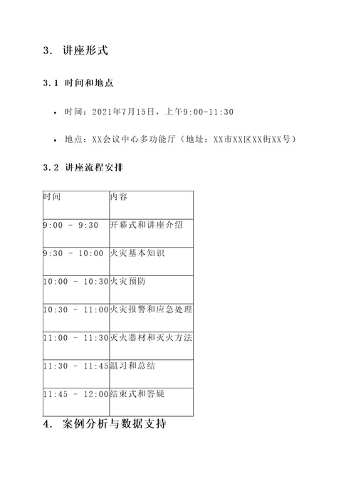 消防知识讲座培训方案