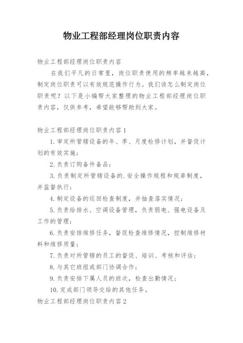 物业工程部经理岗位职责内容.docx