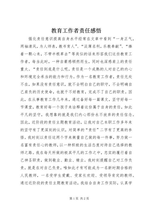 教育工作者责任感悟.docx