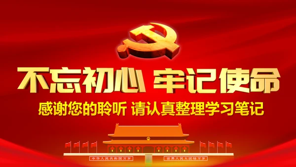 牢记初心使命推进自我革命不忘初心牢记使命主题教育PPT