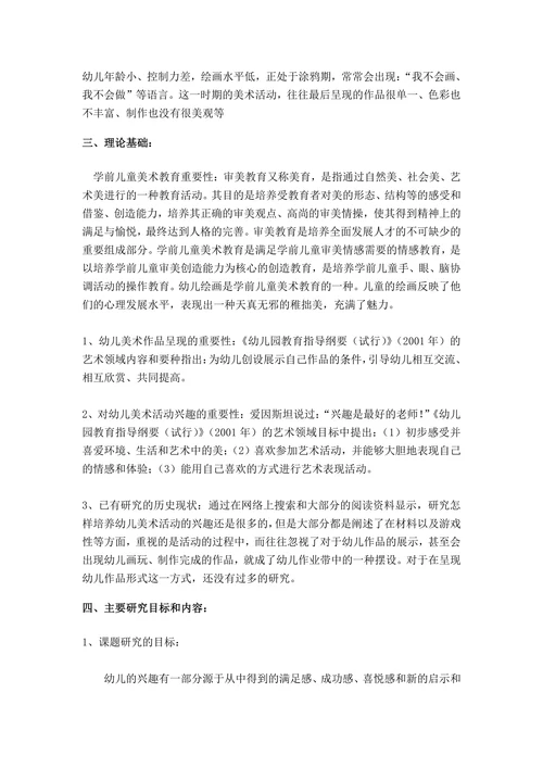 提高小班幼儿美术活动兴趣的实践研究报告