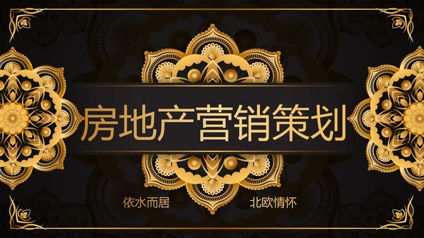 黑色高端大气房地产营销策划动态PPT