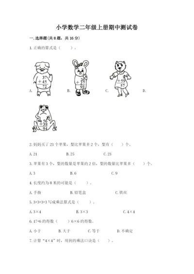 小学数学二年级上册期中测试卷加答案解析.docx