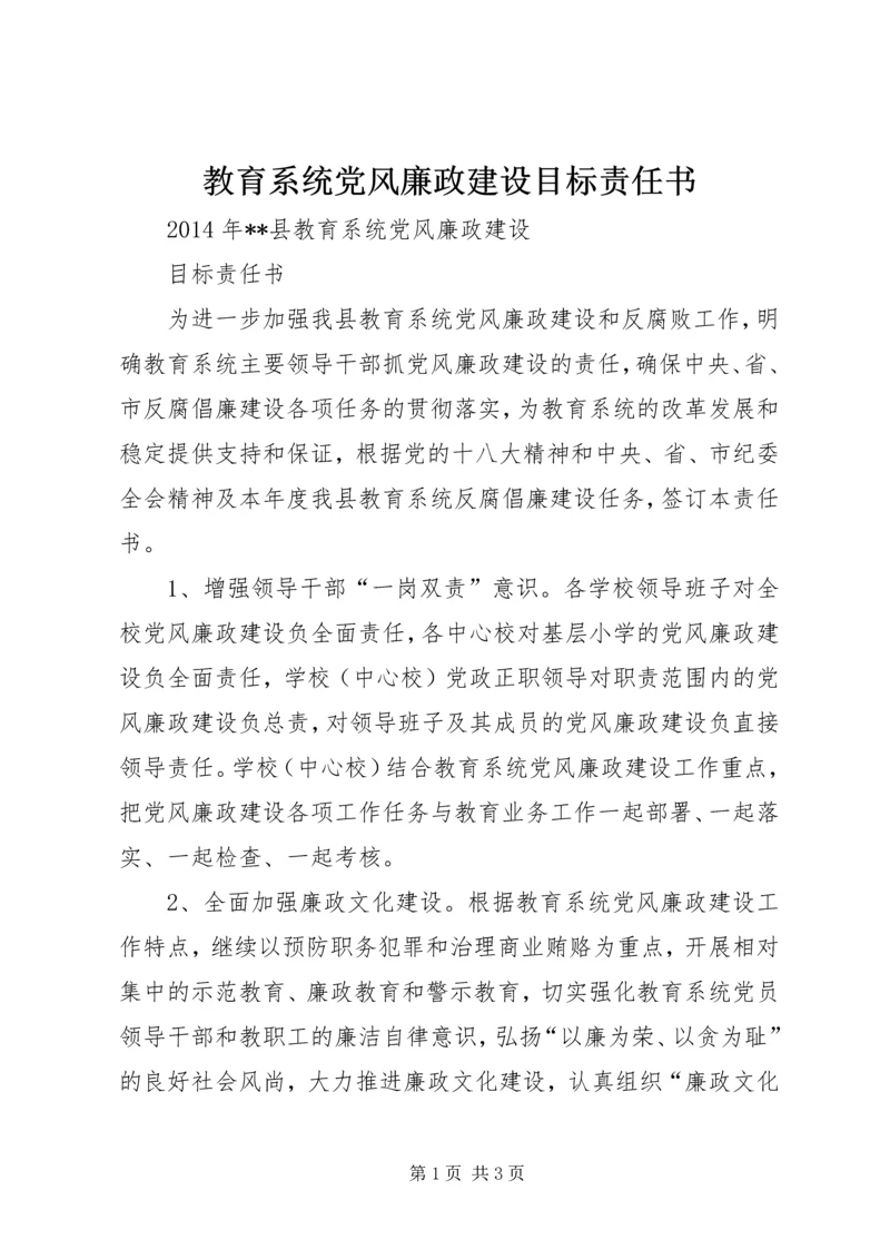 教育系统党风廉政建设目标责任书 (2).docx