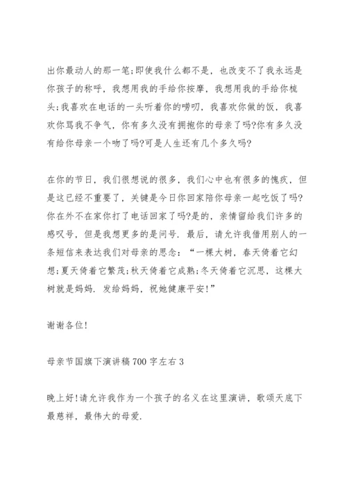 母亲节国旗下演讲稿700字左右.docx