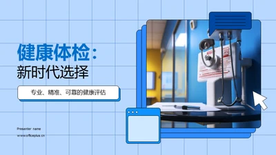 健康体检：新时代选择