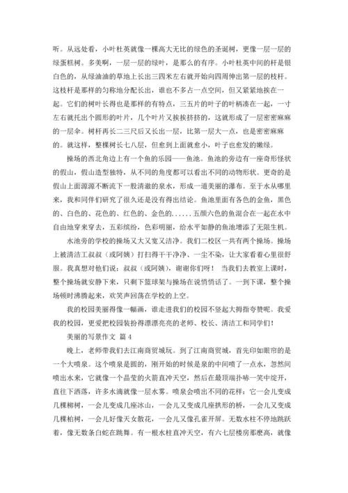 关于美丽的写景作文锦集六篇.docx