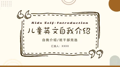 棕色简约英语自我介绍动态PPT英文自我介绍
