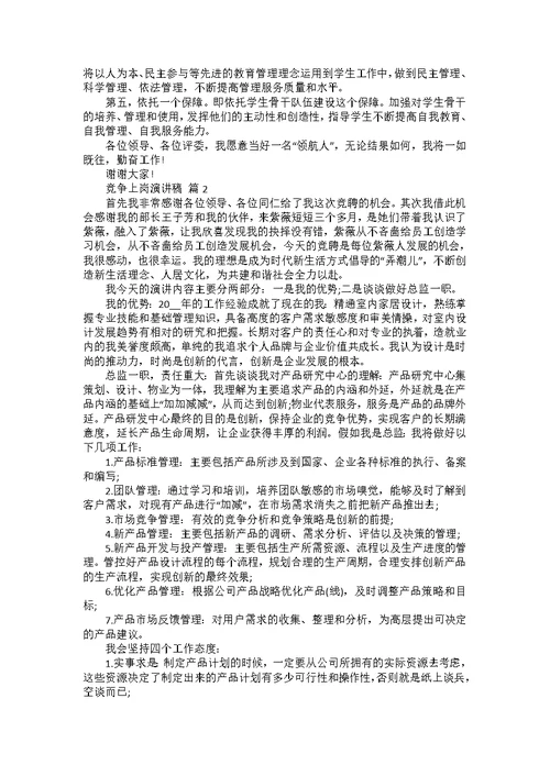 竞争上岗演讲稿范文汇编七篇2