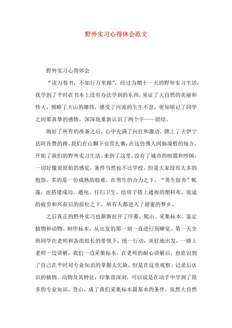 野外实习心得体会范文.docx