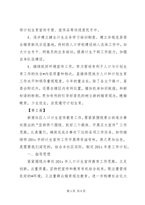 社区计生宣传教育工作计划【三篇】-XX年计生宣传工作计划.docx