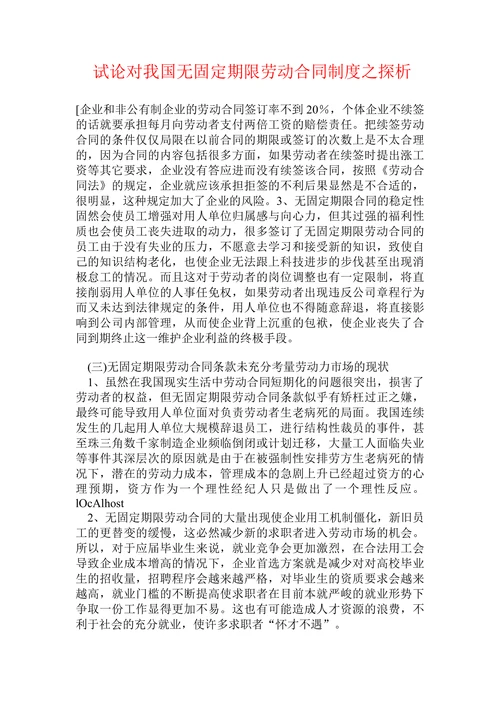 试论对我国无固定期限劳动合同制度之探析