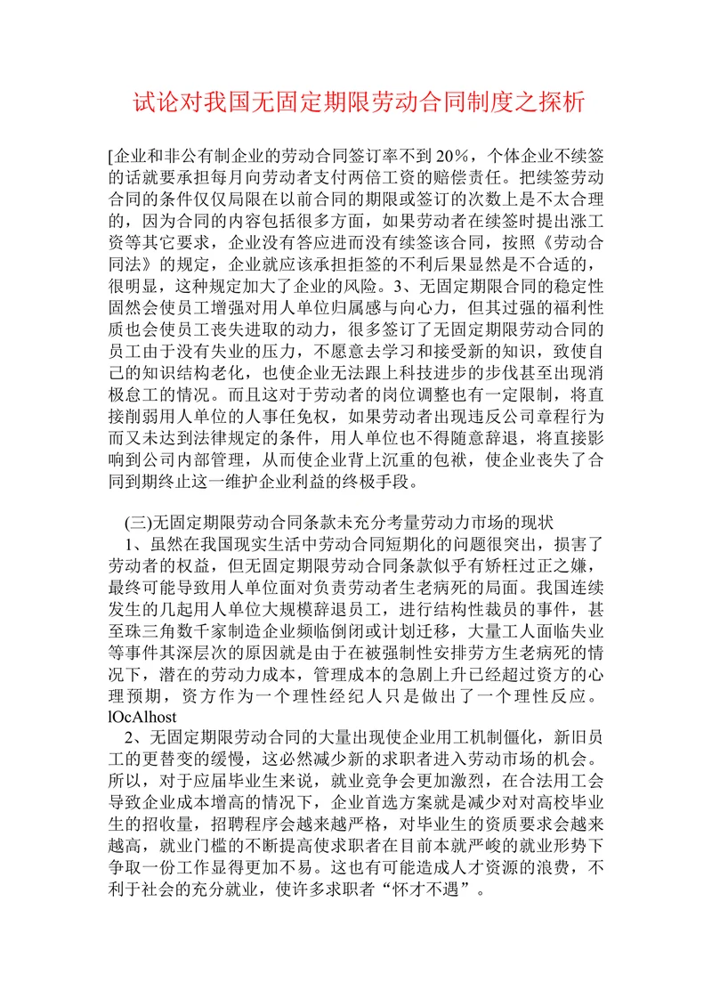 试论对我国无固定期限劳动合同制度之探析